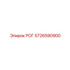 5726590900 РОГ Epiroc