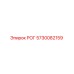 5730082159 РОГ Epiroc