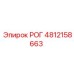 4812158663 РОГ Epiroc