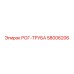 58006206 РОГ-ТРУБА Epiroc