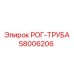 58006206 РОГ-ТРУБА Epiroc