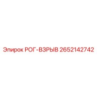 2652142742 РОГ-ВЗРЫВ Epiroc