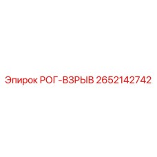 2652142742 РОГ-ВЗРЫВ Epiroc
