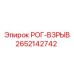 2652142742 РОГ-ВЗРЫВ Epiroc