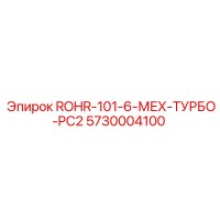 5730004100 ROHR-101-6-МЕХ-ТУРБО-PC2 (Epiroc)