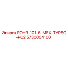 Деталь вращателя ROHR-101-6-МЕХ-ТУРБО-PC2 арт.5730004100 Epiroc