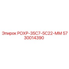 Оригинальная запчасть Epiroc РОХР-35С7-5С22-ММ артикул 5730014390