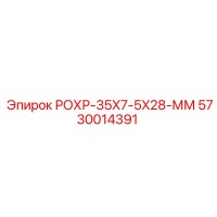 5730014391 РОХР-35X7-5X28-ММ Epiroc