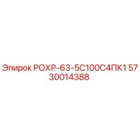 5730014388 РОХР-63-5С100С4ПК1 Epiroc
