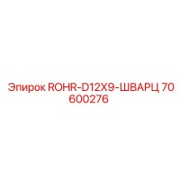 70600276 ROHR-D12X9-ШВАРЦ Epiroc