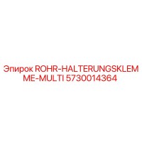 5730014364 ROHR-HALTERUNGSKLEMME-MULTI Эпирок