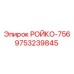 Компонент РОЙКО-756 артикул 9753239845 для систем автоматизации Epiroc