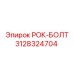 Изображение детали РОК-БОЛТ для буровых установок Epiroc с номером 3128324704