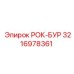 Изображение детали РОК-БУР для буровых установок Epiroc с номером 3216978361