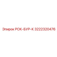 3222320476 РОК-БУР-К Epiroc