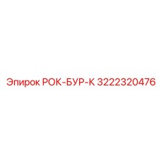Изображение детали РОК-БУР-К для буровых установок Epiroc с номером 3222320476