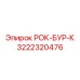 Изображение детали РОК-БУР-К для буровых установок Epiroc с номером 3222320476
