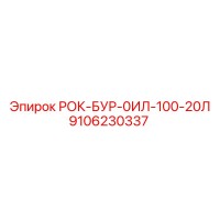 9106230337 РОК-БУР-0ИЛ-100-20Л Epiroc