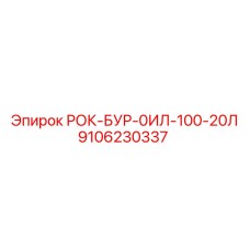 Специализированное буровое масло для техники Epiroc