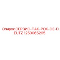 1250065265 СЕРВИС-ПАК-РОК-D3-DEUTZ Epiroc