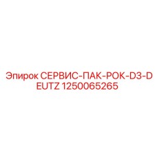1250065265 СЕРВИС-ПАК-РОК-D3-DEUTZ Epiroc