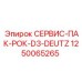 1250065265 СЕРВИС-ПАК-РОК-D3-DEUTZ Epiroc