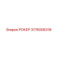 3176006318 РОКЕР Epiroc