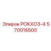 570016500 РОКХОЗ-4 Epiroc