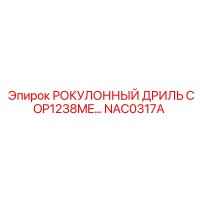 NAC0317A РОКУЛОННЫЙ ДРИЛЬ COP1238ME Epiroc