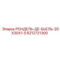 6212721300 РОНДЕЛЬ-ДЕ-БЬЕЛЬ-20X30X1-5 Epiroc