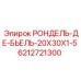 Оригинальный ролик РОНДЕЛЬ-ДЕ-БЬЕЛЬ-20X30X1-5 Epiroc 6212721300 для буровых систем