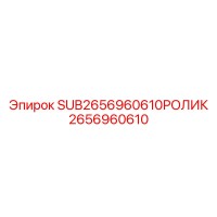 2656960610 SUB2656960610РОЛИК Epiroc