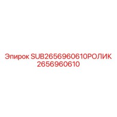2656960610 SUB2656960610РОЛИК Epiroc