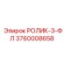 3760008658 РОЛИК-3-ФЛ Epiroc