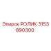 Ролик артикул 3153890300 производитель Epiroc