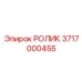 Ролик системы подачи Epiroc артикул 3717000455