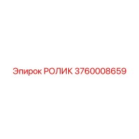 3760008659 РОЛИК Epiroc