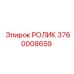 3760008659 РОЛИК Epiroc