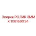 108169034 РОЛИК 3MM X Epiroc