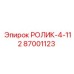 РОЛИК-4-112 87001123 Epiroc - направляющий каток