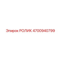 4700940799 РОЛИК Epiroc