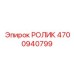 Ролик 4700940799 для горной техники