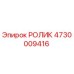 Изображение ролика Epiroc 4730009416 - запасная часть для бурового оборудования