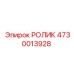 4730013928 РОЛИК Epiroc