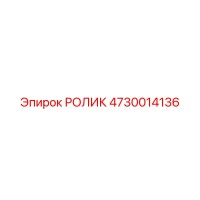 4730014136 РОЛИК Epiroc