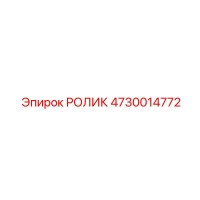 4730014772 РОЛИК Epiroc