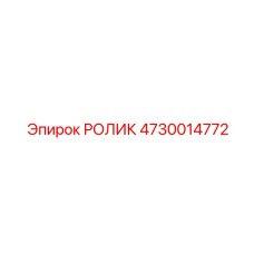 4730014772 РОЛИК Epiroc