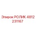 4812231167 РОЛИК Epiroc