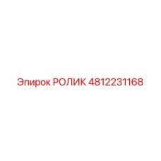 4812231168 РОЛИК Epiroc