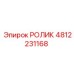 Оригинальный ролик для техники Эпирок 4812231168